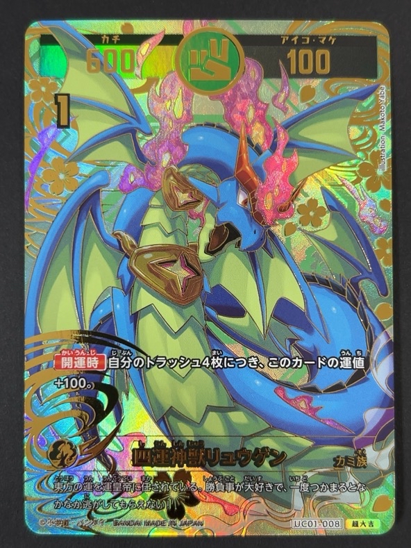 四運神獣リュウゲン 超大吉 UC01-008<開運コロシアム>の画像