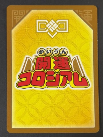 四運神獣リュウゲン 超大吉 UC01-008<開運コロシアム>の画像