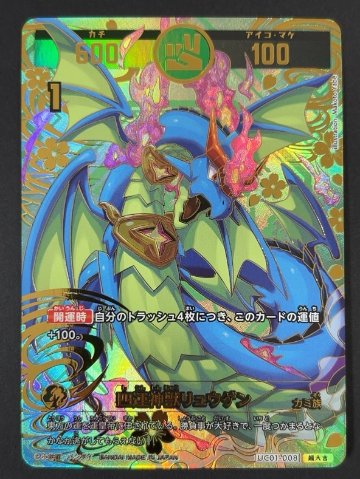 四運神獣リュウゲン 超大吉 UC01-008<開運コロシアム>の画像