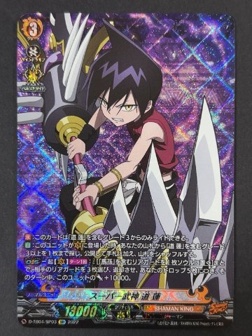 スーパー武神 道蓮 SP D-TB04/SP03 <ヴァンガード>の画像