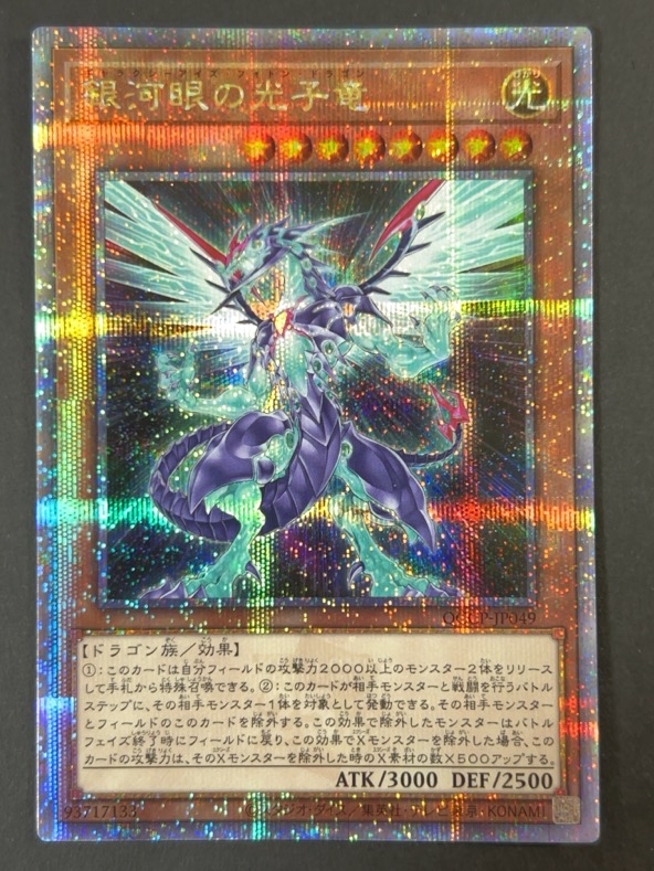 状態A】銀河眼の光子竜 QCSE QCCP-JP049 <遊戯王デュエルモンスターズ