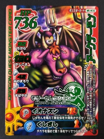 アークデーモン MS-M36 <ドラゴンクエストモンスターバトルロード>の画像