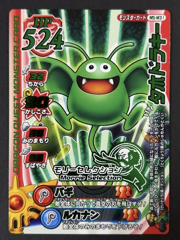 タホドラキー MS-M31 <ドラゴンクエストモンスターバトルロード>の画像