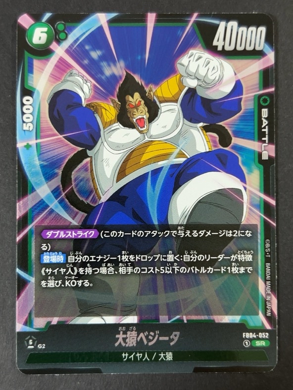 大猿ベジータ SR FB04-052 <フュージョンワールド>の画像
