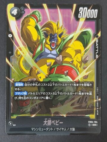 大猿ベビー SR FB04-104 <フュージョンワールド>の画像