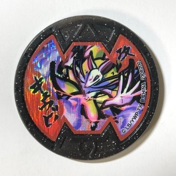 キュウビ 攻 黒メダル（ホロ） <妖怪メダル>の画像