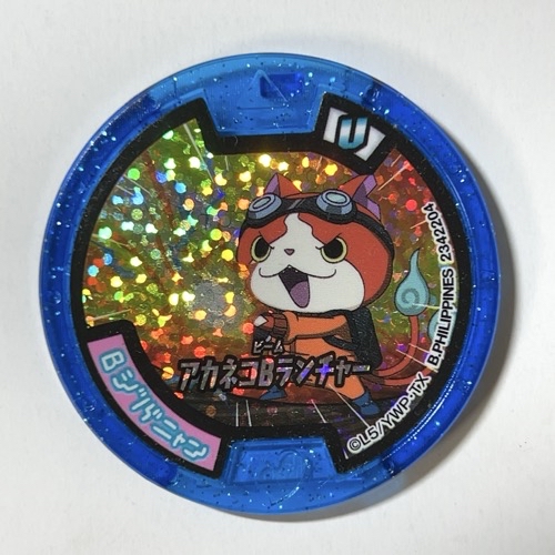 Bジバニャン 青メダル（アカネコBランチャー）（ホロ） <妖怪メダル>の画像