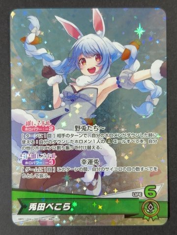 兎田ぺこら OSR hBP01-004 <ホロライブOCG>の画像