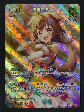 戌神ころね SR hBP03-066 <ホロライブOCG>の画像