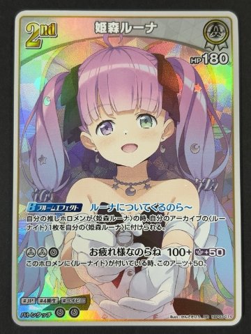 姫森ルーナ RR hBP03-014 <ホロライブOCG>の画像