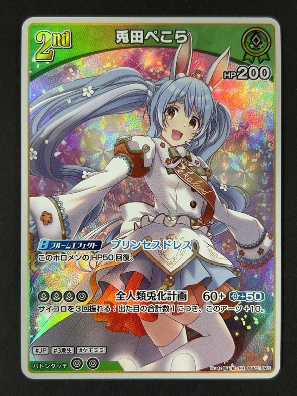 兎田ぺこら RR hBP01-043 <ホロライブOCG>の画像