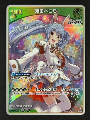 兎田ぺこら RR hBP01-043 <ホロライブOCG>の画像