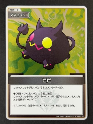 ビビ S hBP03-101 <ホロライブOCG>の画像
