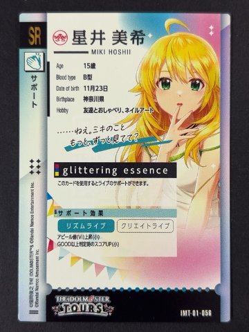 星井美希 IMT-01-056 SR <アイマスツアーズ>の画像
