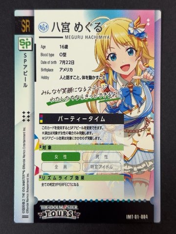 八宮めぐる IMT-01-084 SR <アイマスツアーズ>の画像