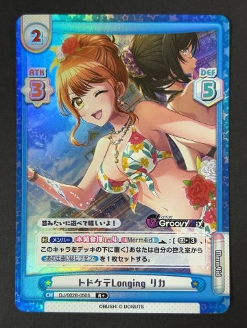 トドケテLonging リカ R+ DJ/002B-050S <Reバース>の画像