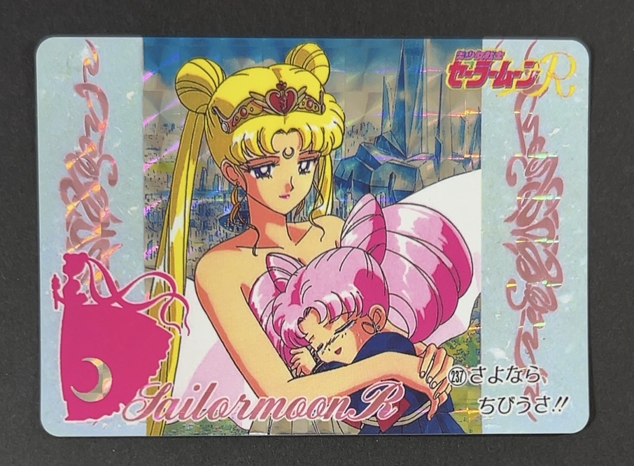 セーラームーンR 2016年版 さよなら、ちびうさ!!（キラ）<カードダス>の画像