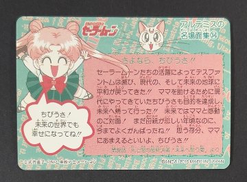 セーラームーンR 2016年版 さよなら、ちびうさ!!（キラ）<カードダス>の画像