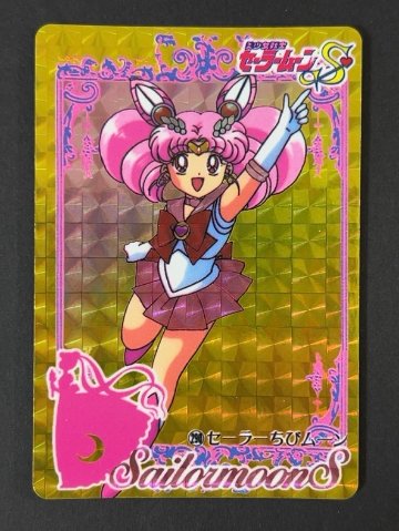 セーラームーンS×S 2016年版 セーラーちびムーン（キラ）<カードダス>の画像
