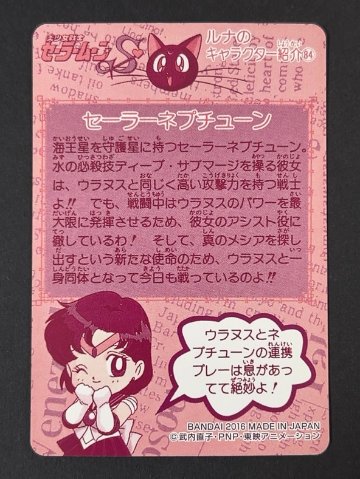セーラームーンS×S 2016年版 セーラーネプチューン（キラ）<カードダス>の画像