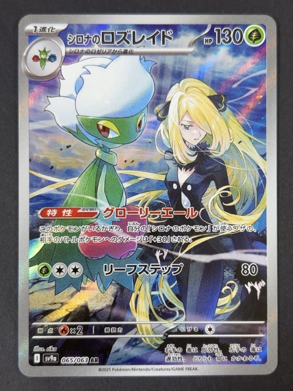 シロナのロズレイド AR sv9a <ポケモンカード>の画像