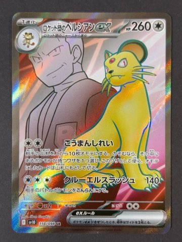 ロケット団のペルシアンex SR sv10 <ポケモンカード>の画像