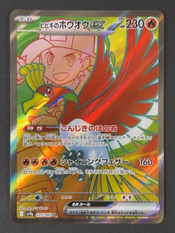 ヒビキのホウオウex SR sv9a <ポケモンカード>の画像