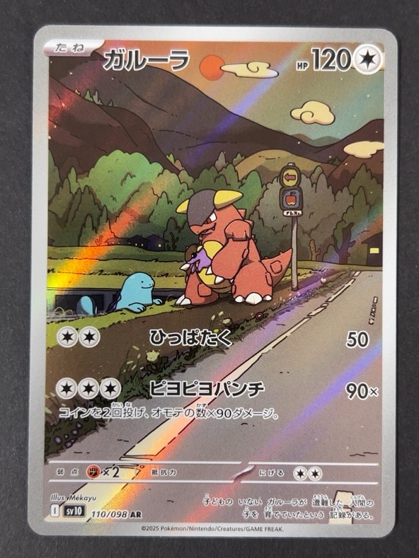 ガルーラ AR sv10 <ポケモンカード>の画像