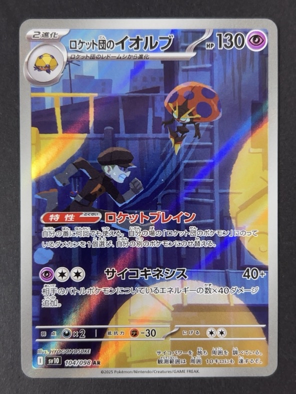 ロケット団のイオルブ AR sv10 <ポケモンカード>の画像
