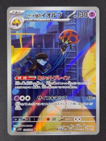 ロケット団のイオルブ AR sv10 <ポケモンカード>の画像