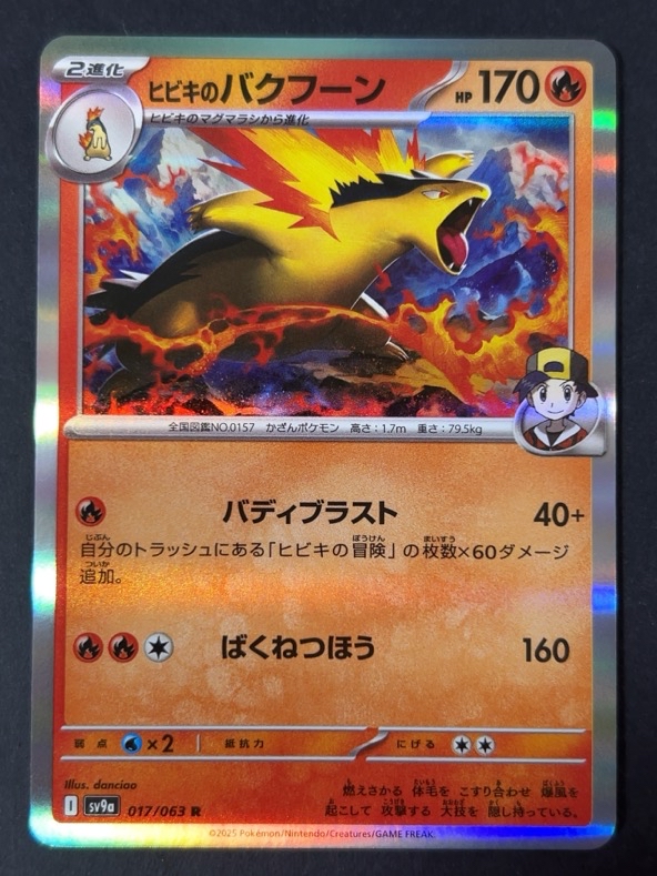 ヒビキのバクフーン R sv9a <ポケモンカード>の画像