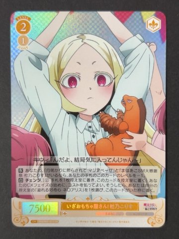 いざおもちゃ屋さん!杜野こりす SR OS02/R02-021S <ヴァイスロゼ>の画像