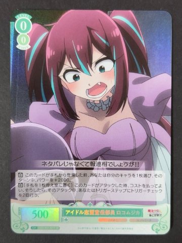 アイドル志望宣伝部員 ロコムジカ SR OS02/R02-027S <ヴァイスロゼ>の画像