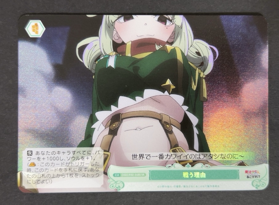 戦う理由 SR OS02/R02-048S <ヴァイスロゼ>の画像