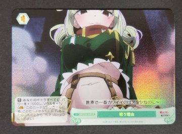 戦う理由 SR OS02/R02-048S <ヴァイスロゼ>の画像