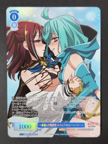 一歩進んだ関係性 ロコムジカ&ルベルブルーメ SP OS02/R02-078SPb <ヴァイスロゼ>の画像