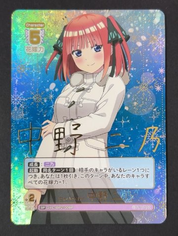 変わりゆく日々 中野 二乃 SP GYC-BP2-008P <五等分の花嫁CG>の画像