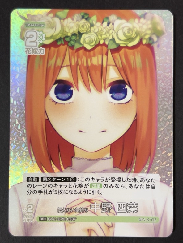 伝えたい気持ち 中野四葉 RR+ GYC-BP2-023P <五等分の花嫁CG>の画像