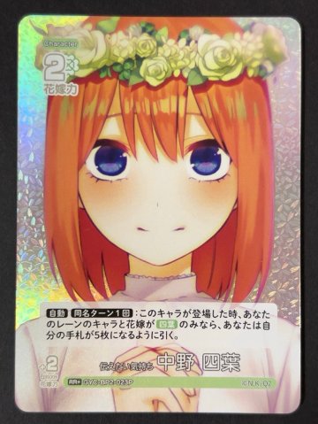 伝えたい気持ち 中野四葉 RR+ GYC-BP2-023P <五等分の花嫁CG>の画像