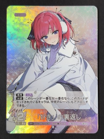 「好き」の裏返し RR+ GYC-BP2-043P <五等分の花嫁CG>の画像