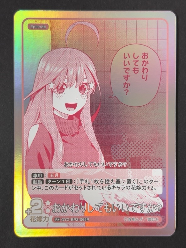 おかわりしてもいいですか？ R+ GYC-BP2-065P <五等分の花嫁CG>の画像