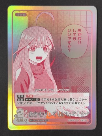 おかわりしてもいいですか？ R+ GYC-BP2-065P <五等分の花嫁CG>の画像