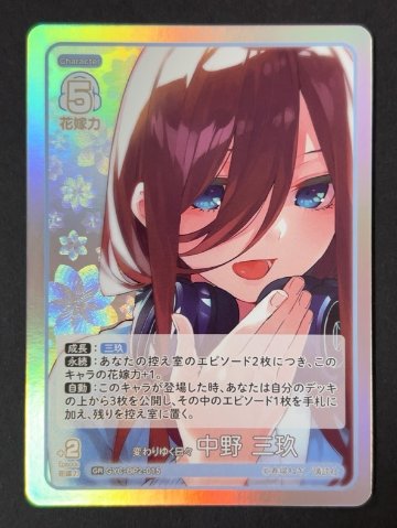 変わりゆく日々 中野三玖 GR GYC-BP2-015 <五等分の花嫁CG>の画像