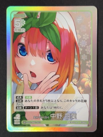 変わりゆく日々 中野四葉 GR GYC-BP2-022 <五等分の花嫁CG>の画像