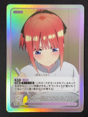 早く一員になるために C+ GYC-BP2-047P <五等分の花嫁CG>の画像