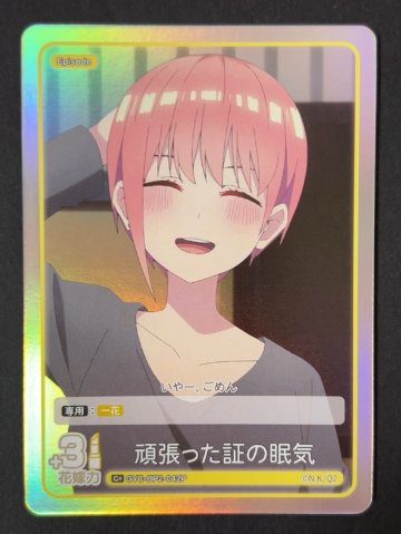 頑張った証の眠気 C+ GYC-BP2-042P <五等分の花嫁CG>の画像