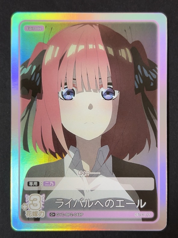 ライバルへのエール C+ GYC-BP2-049P <五等分の花嫁CG>の画像