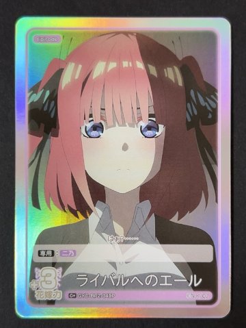 ライバルへのエール C+ GYC-BP2-049P <五等分の花嫁CG>の画像