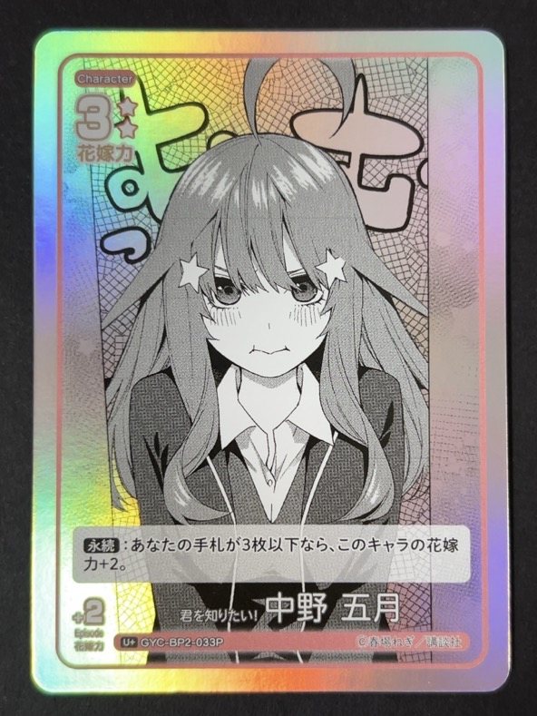 君を知りたい 中野五月 C+ GYC-BP2-033P <五等分の花嫁CG>の画像