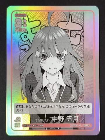 君を知りたい 中野五月 C+ GYC-BP2-033P <五等分の花嫁CG>の画像